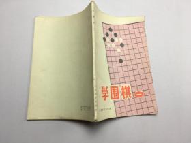 学围棋（一）