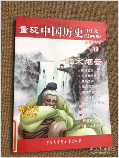 重现中国历史19：北宋烟云（图文漫画版）