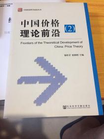 中国经济科学前沿丛书：中国价格理论前沿（2）