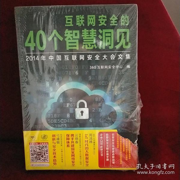 互联网安全的40个智慧洞见：2014年中国互联网安全大会文集