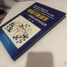 核磁共振谱学：在有机化学中的应用