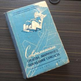 俄文原版 精装本 СРЕДСТВА АВАРИЙНОГО ПОКИДАНИЯ САМОЛЕТАу（ 应急离机设备）有一点点笔记