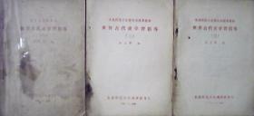 东北师范大学历史函授专修班：世界古代史学习指导.1956年（一、二、三、3本合售）