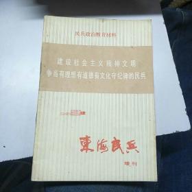 《东海民兵》。1982        12  增刊