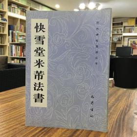 快雪堂米芾法书