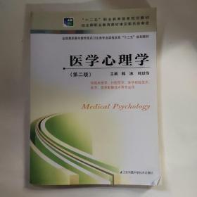 医学心理学（第二版）/全国高职高专教育医药卫生类专业课程改革“十二五”规划教材