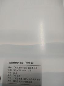 福建地税年鉴 2013 附光盘