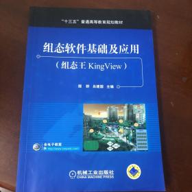 组态软件基础及应用（组态王KingView）