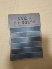 用控制方法进行计量经济分析