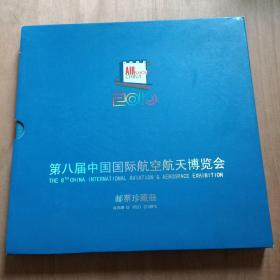 第8届中国国际航空航天博览会专题邮册