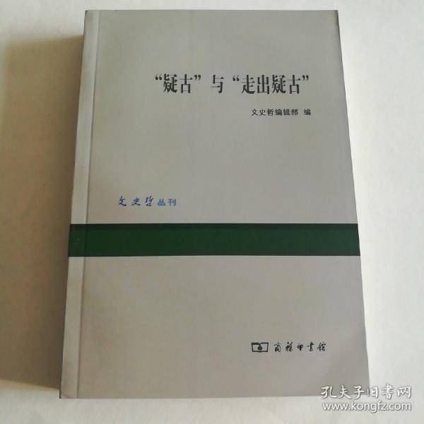 “疑古”与“走出疑古”