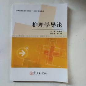 护理学导论/普通高等医学专科院校“十二五”规划教材