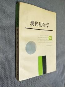 现代社会学，1987一版一印