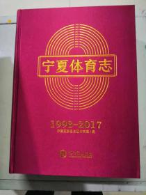 宁夏体育志1998-2017（带盘）（29-C）