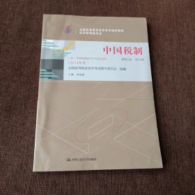 中国税制 : 含中国税制自学考试大纲 : 2014年版(课程代码00146，平未翻，有防伪页)