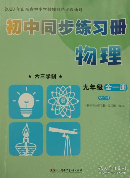 初中同步练习册 物理 九年级 全一册 六三学制 配沪科 2020年山东省中小学教辅材料评议通过 初中同步练习册 正版 全新