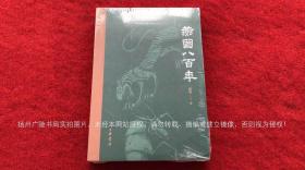 《燕国八百年》（全一册）32开.平装.简体横排.中华书局.出版时间：2018年7月北京第1版，2019年5月北京第2次印刷.总印数3001~6000册【原包装，外有塑封】