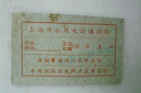 罕见：50年代上海市公用电话通话证（每次5分）【地址：有章看不清】