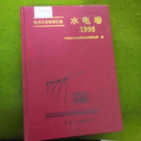 电力工业标准汇编  水电卷1995