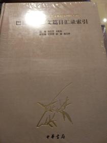 巴蜀方志艺文篇目汇录索引 杨世明文航生编 中华书局  正版书籍（全新塑封）