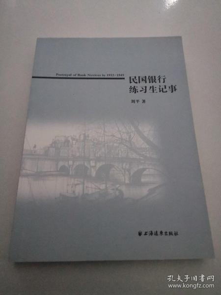 民国银行练习生记事