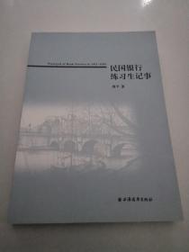 民国银行练习生记事