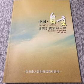 中国自贡招商引资项目手册