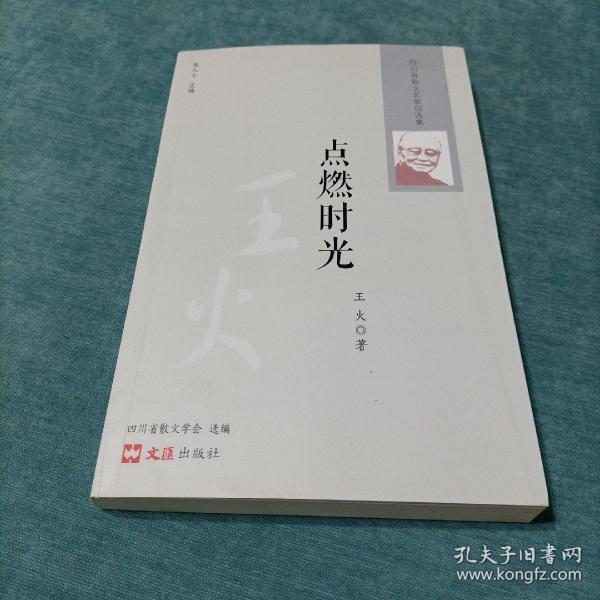 四川省散文名家自选集 点燃时光 王火签名