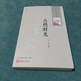 四川省散文名家自选集 点燃时光 王火签名