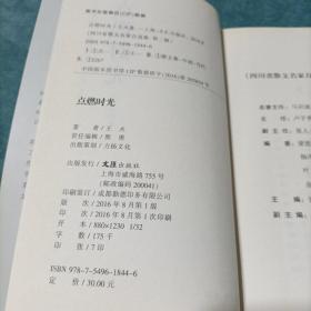 四川省散文名家自选集 点燃时光 王火签名