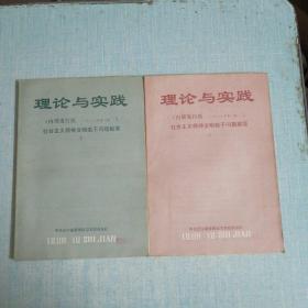 理论与实践 上下 社会主义精神文明若干问题解答