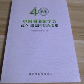 中国图书馆学会成立40周年纪念文集