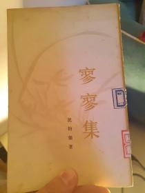 寥寥集