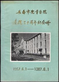 长春市儿童医院建院三十周年纪念册