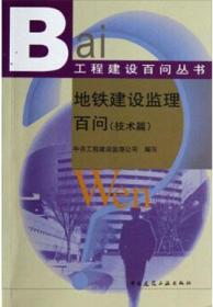 工程建设百问丛书 地铁建设监理百问（技术篇） 9787112148240 中咨工程建设监理公司 中国建筑工业出版社 蓝图建筑书店