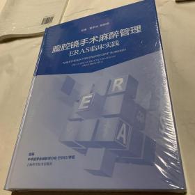 腹腔镜手术麻醉管理——ERAS临床实践 全品相未拆封