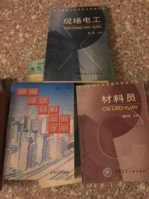 新编建筑材料简明手册、现场电工、材料员三本合售