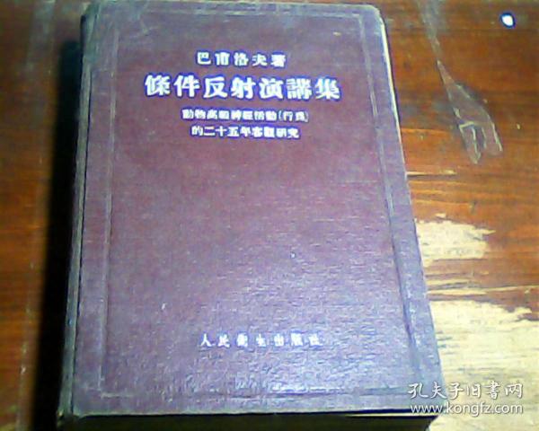 条件反射 动物高级神经活动