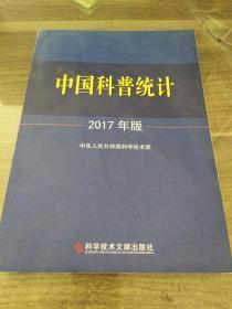 中国科普统计2017年版