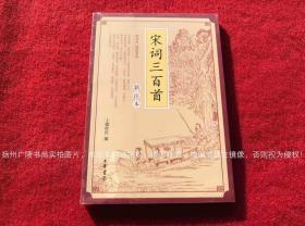 《宋词三百首（新注本）》（全一册）32开.平装.简体横排.中华书局.定价：￥15.00元【原包装，外有塑封】