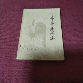 辛弃疾词选（1979年中华书局版本）