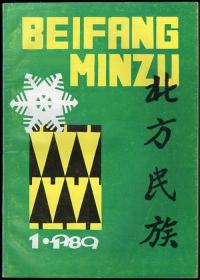 北方民族 1989 （第1期）