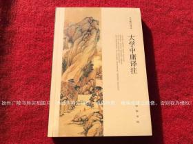 《大学中庸译注》（全一册）16开.平装.简体横排.中华书局.定价：￥29.00元【原包装，外有塑封】