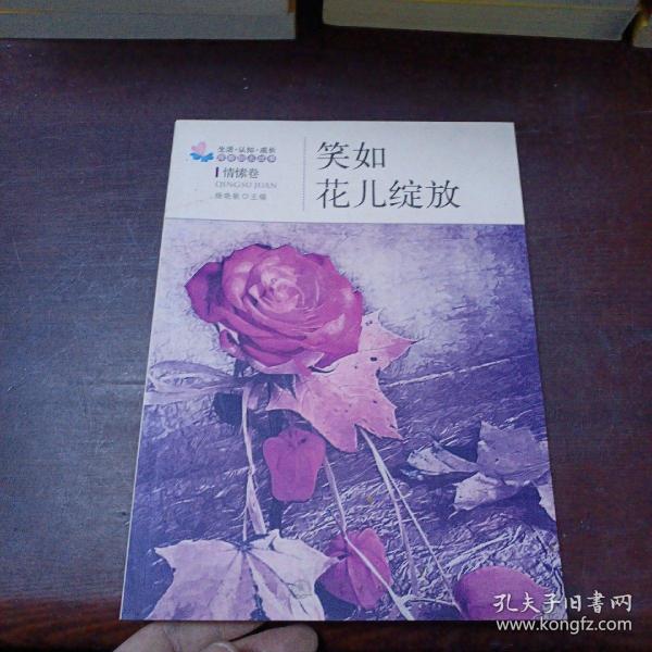 生活·认知·成长青春励志故事：笑如花儿绽放（情愫卷）