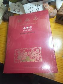 北京志 水务志 1991-2010   全新未拆封