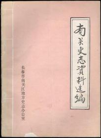 （长春市）南关史志资料选编