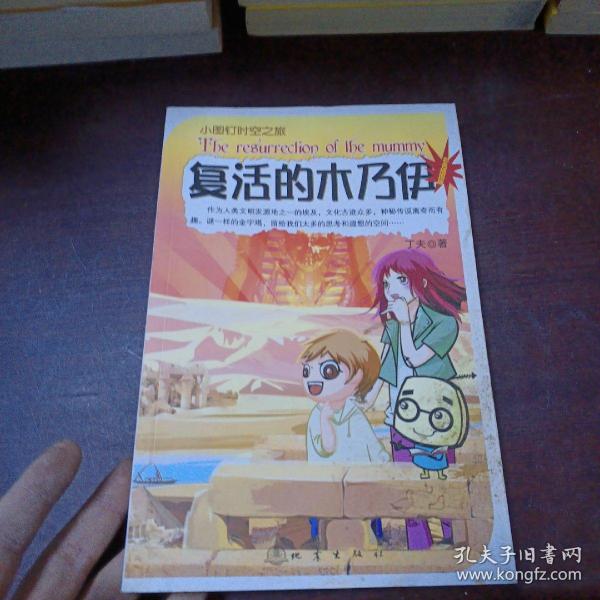 小图钉时空之旅：复活的木乃伊