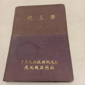 机车热工学（1950年）东北铁路总局