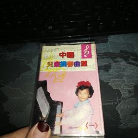 中国儿童钢琴曲选磁带