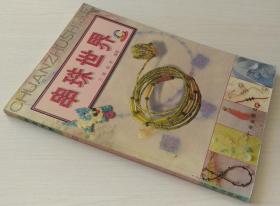 串珠世界C 兰琳 程彬 全彩铜版 正版现货 库存书 9787806552513